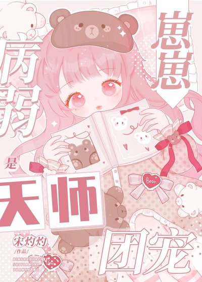 《病弱崽崽是天師團寵》