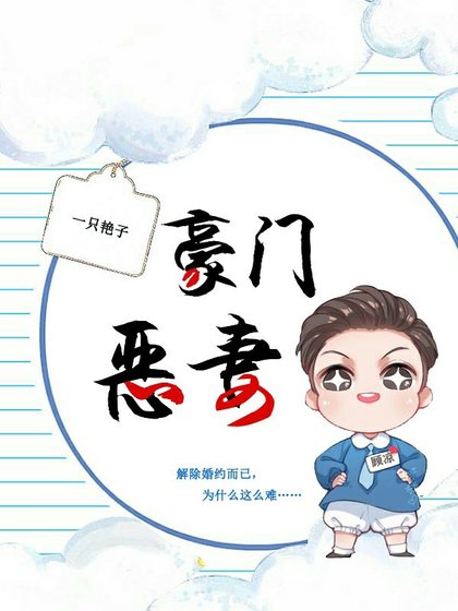 《豪門惡妻》