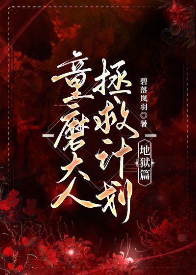 《(鬼滅之刃同人)童磨大人拯救計劃·地獄篇》