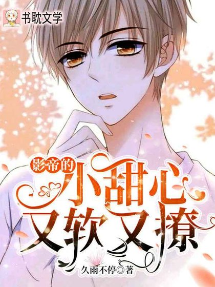 《影帝的小甜心又軟又撩》