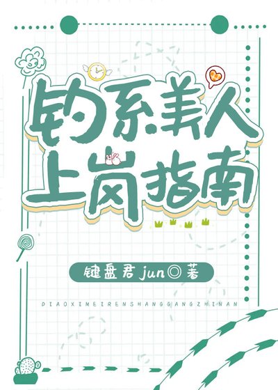 《釣系美人上崗指南》
