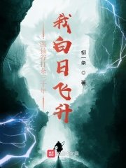 《醫仙谷打雜三十年,我白日飛昇》