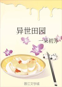 《異世田園》
