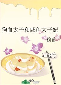 狗血太子和鹹魚太子妃