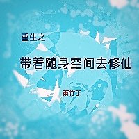 《重生之帶著隨身空間去修仙》