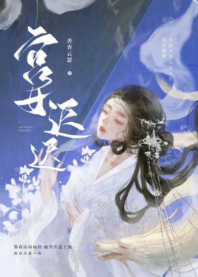 《澹月微遲》