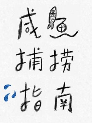 《鹹魚捕撈指南》