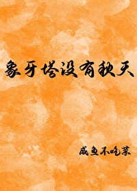 《象牙塔沒有秋天》
