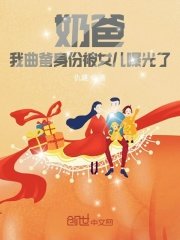《奶爸:我曲爹身份被女兒曝光了》