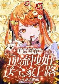 《開局嗩吶響!頂流拽姐送全家上路/空降熱搜!頂流小撩精秀翻娛樂圈》
