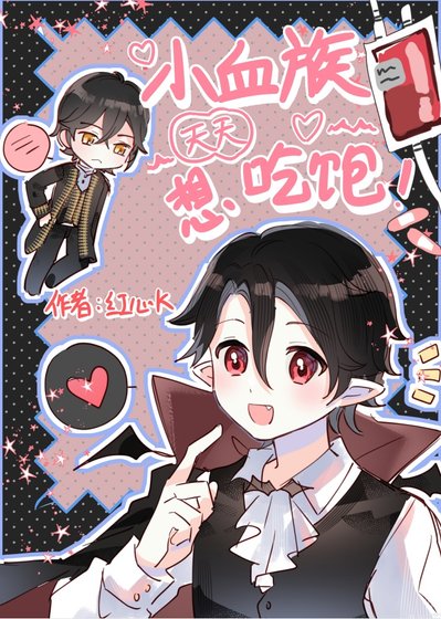 《小血族天天想吃飽》