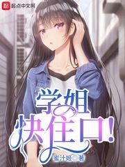 《學姐快住口!》