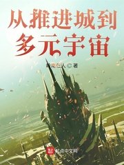 《從推進城到多元宇宙》