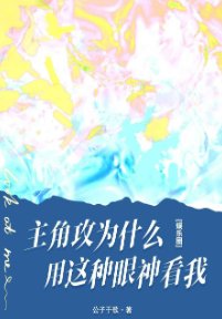 主角攻為什麼用這種眼神看我[娛樂圈]
