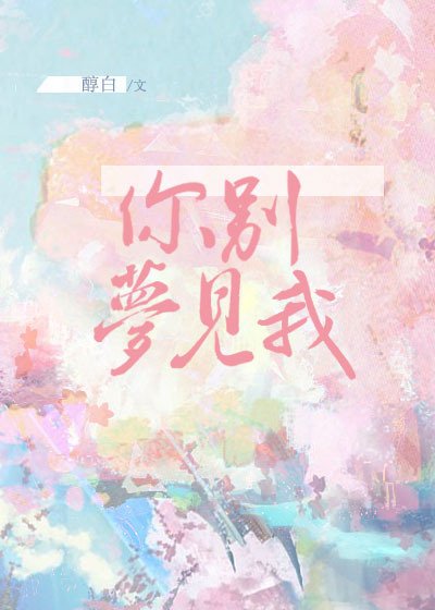 《你別夢見我》