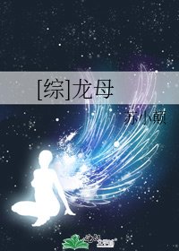 （綜漫同人）[綜]龍母