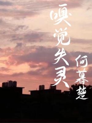 《嗅覺失靈》