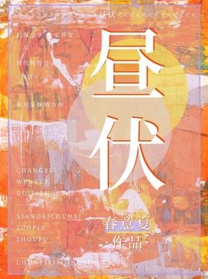 《晝伏》