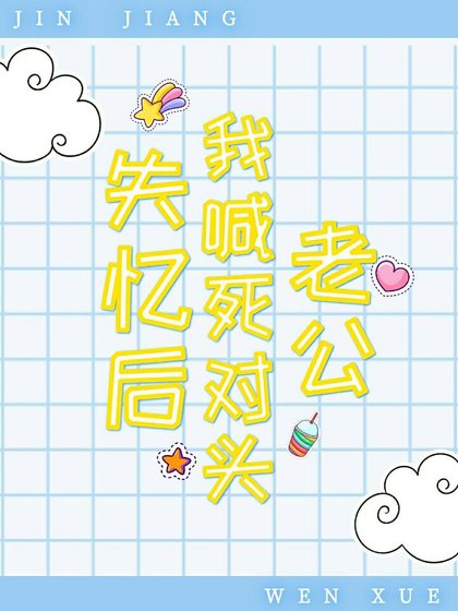 《失憶後我喊死對頭老公》