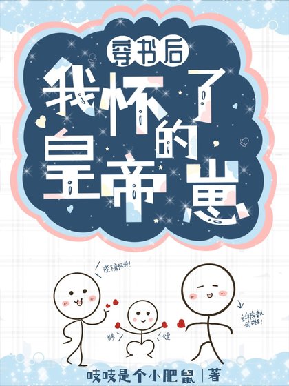《鹹魚穿書後懷了皇帝的崽》