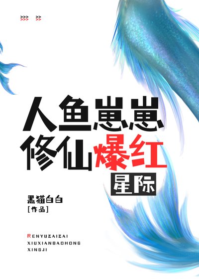 《人魚崽崽修仙爆紅星際》