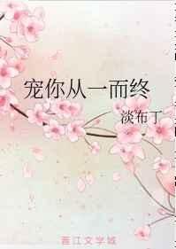 《寵你從一而終》