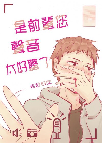 《是前輩您聲音太好聽了》