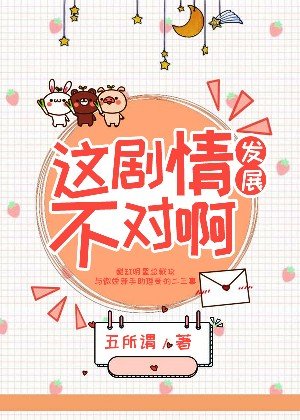 《這劇情發展不對啊!》