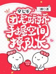 《穿七零,團寵嬌嬌手握空間撩隊長》