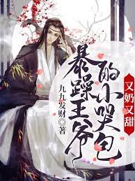 《暴躁王爺的小哭包又奶又甜》