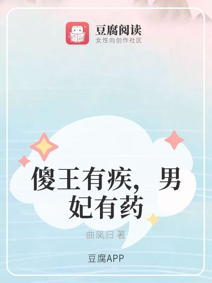 《傻王有疾,男妃有藥》