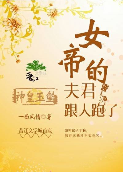 《女帝的夫君跟人跑了》