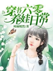 《穿書六零養娃日常》