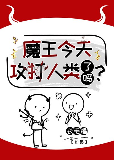 《魔王今天攻打人類了嗎?》