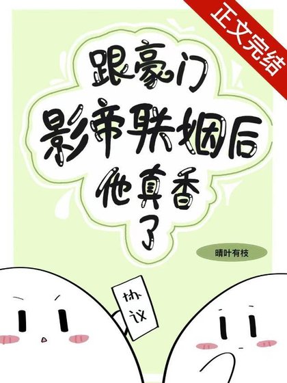 《跟豪門影帝聯姻後他真香了》