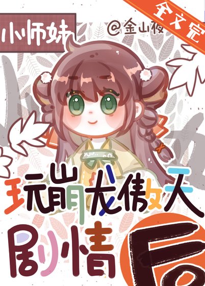 《正經人誰做龍傲天小師妹啊》