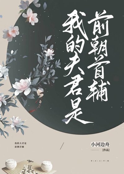《我的夫君是前朝首輔》