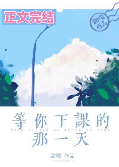 《等你下課的那一天》