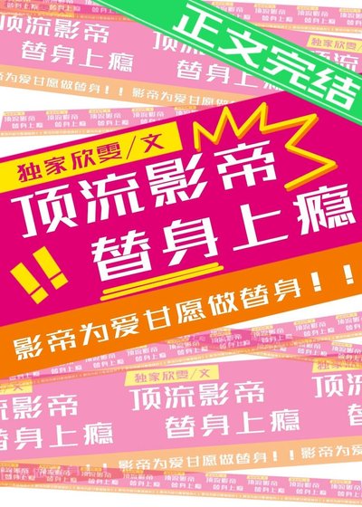 《頂流影帝,替身上癮》