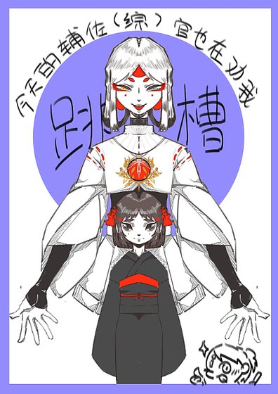 《(綜漫同人)今天的輔佐官也在勸我跳槽》