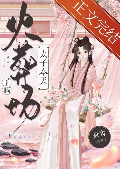 《太子今天火葬場了嗎》