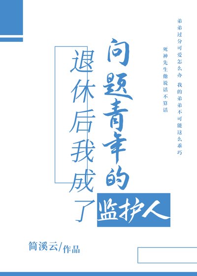 （綜漫同人）退休後我成了問題青年的監護人
