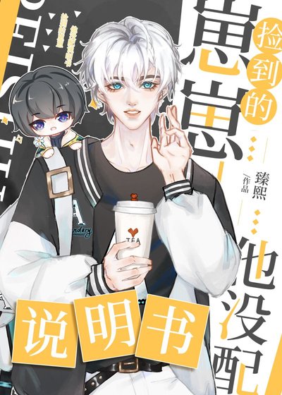 撿到的幼崽他沒配說明書