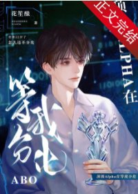 《頂級Alpha在等我分化》
