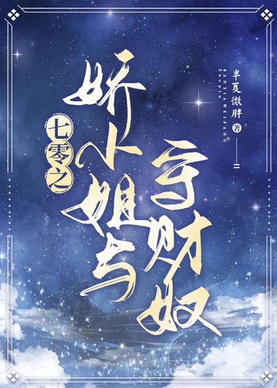 《七零之嬌小姐與守財奴》