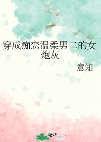 《穿成痴戀溫柔男二的女炮灰》