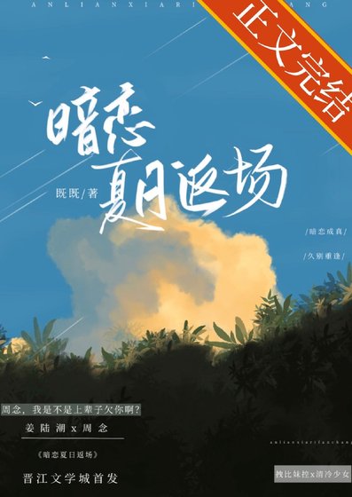 暗戀夏日返場