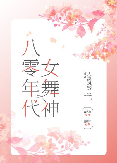 《八零年代女舞神》