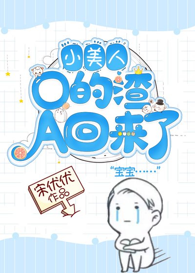 《小美人O的渣A回來了》