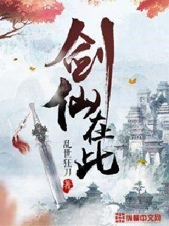 《劍仙在此》
